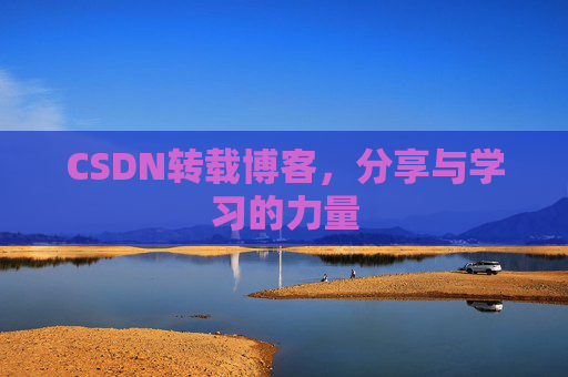 CSDN转载博客,分享与学习的力量